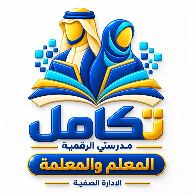 شعار تكامل المعلم والمعلمة