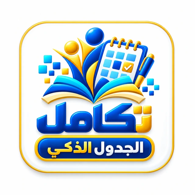 شعار الجدول الذكي