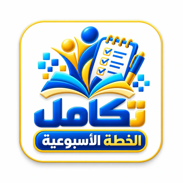 شعار تكامل الخطة الأسبوعية